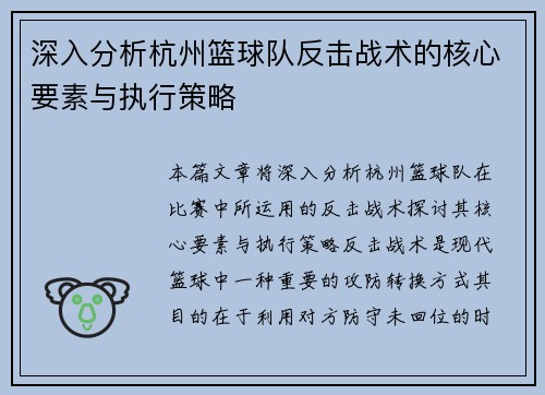 深入分析杭州篮球队反击战术的核心要素与执行策略