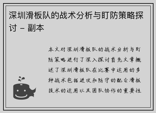 深圳滑板队的战术分析与盯防策略探讨 - 副本