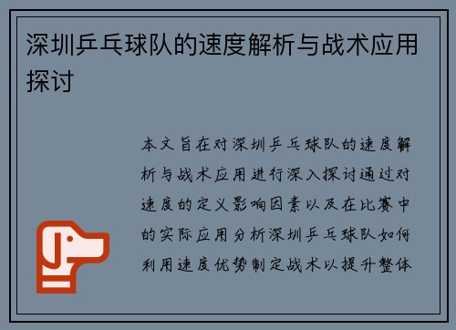 深圳乒乓球队的速度解析与战术应用探讨