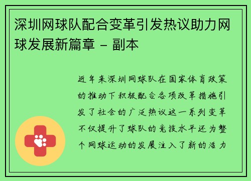 深圳网球队配合变革引发热议助力网球发展新篇章 - 副本
