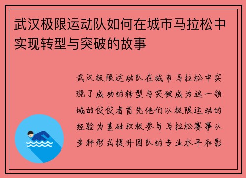武汉极限运动队如何在城市马拉松中实现转型与突破的故事