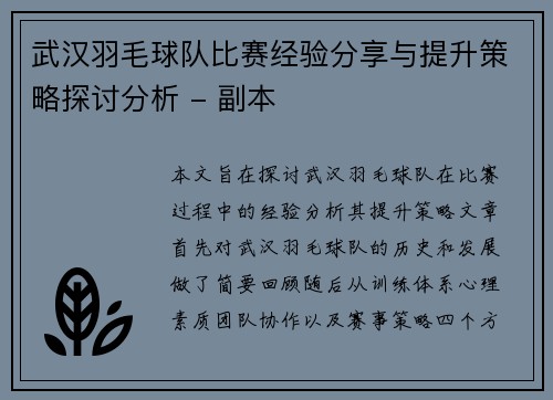 武汉羽毛球队比赛经验分享与提升策略探讨分析 - 副本