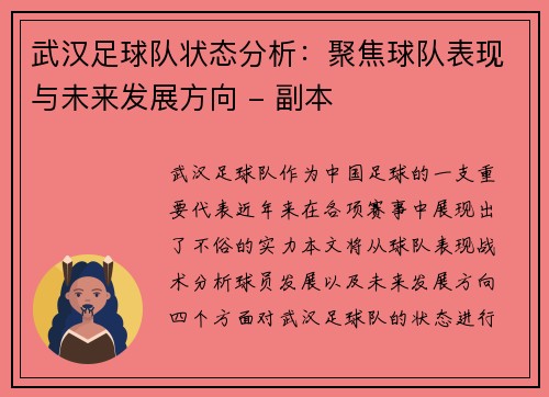 武汉足球队状态分析：聚焦球队表现与未来发展方向 - 副本