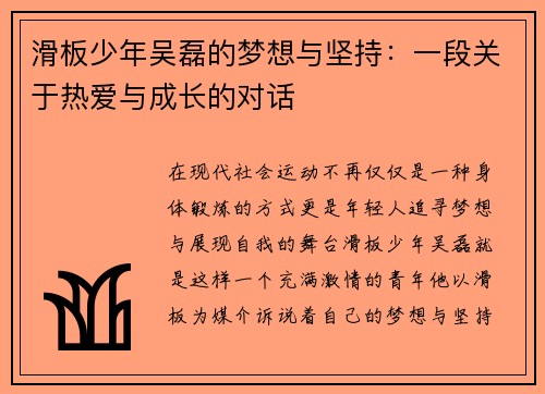 滑板少年吴磊的梦想与坚持：一段关于热爱与成长的对话