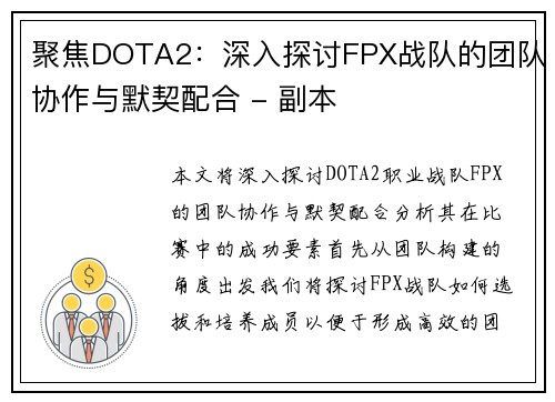 聚焦DOTA2：深入探讨FPX战队的团队协作与默契配合 - 副本
