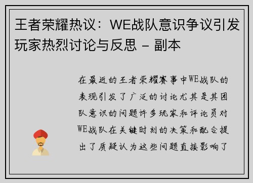 王者荣耀热议：WE战队意识争议引发玩家热烈讨论与反思 - 副本