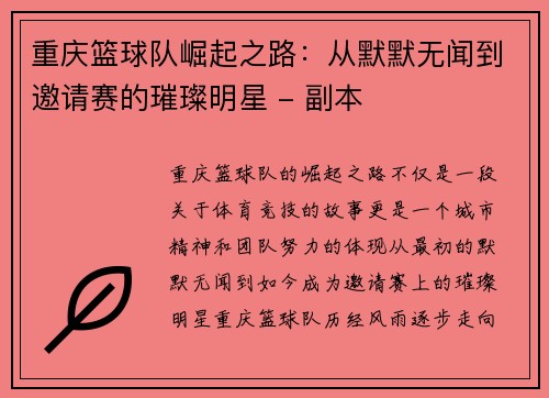 重庆篮球队崛起之路：从默默无闻到邀请赛的璀璨明星 - 副本