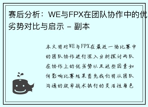 赛后分析：WE与FPX在团队协作中的优劣势对比与启示 - 副本