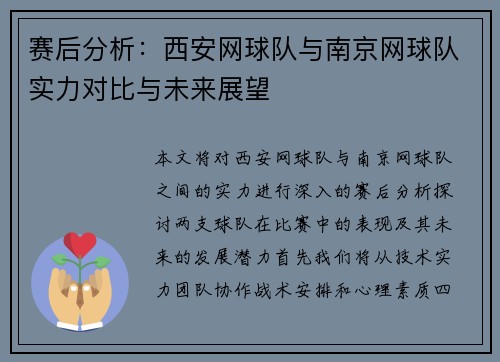 赛后分析：西安网球队与南京网球队实力对比与未来展望