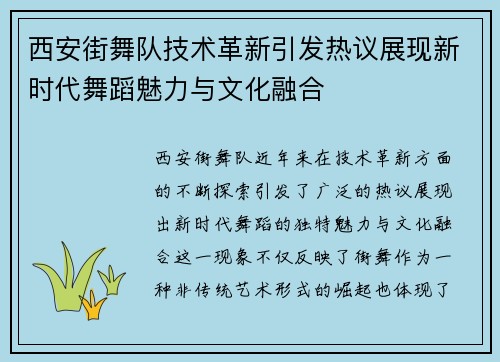 西安街舞队技术革新引发热议展现新时代舞蹈魅力与文化融合