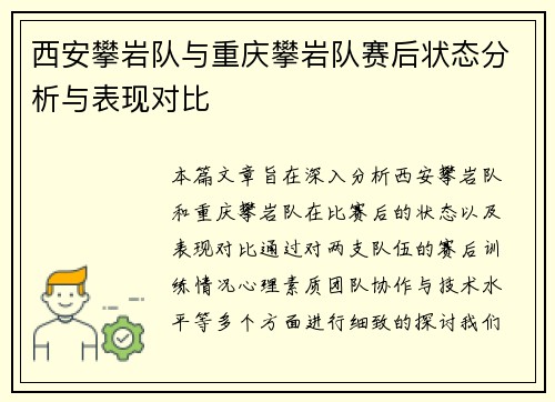西安攀岩队与重庆攀岩队赛后状态分析与表现对比