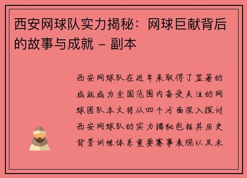 西安网球队实力揭秘：网球巨献背后的故事与成就 - 副本