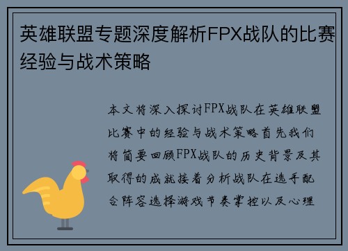 英雄联盟专题深度解析FPX战队的比赛经验与战术策略