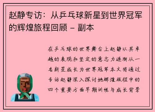 赵静专访：从乒乓球新星到世界冠军的辉煌旅程回顾 - 副本