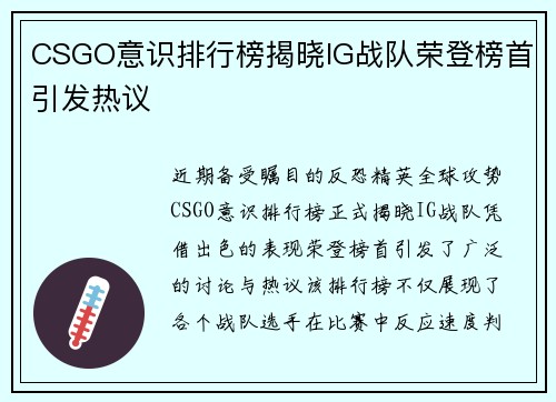 CSGO意识排行榜揭晓IG战队荣登榜首引发热议