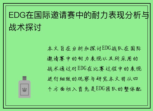 EDG在国际邀请赛中的耐力表现分析与战术探讨
