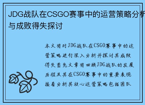 JDG战队在CSGO赛事中的运营策略分析与成败得失探讨