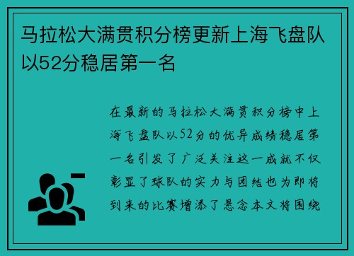 马拉松大满贯积分榜更新上海飞盘队以52分稳居第一名