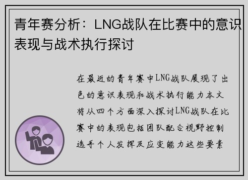 青年赛分析：LNG战队在比赛中的意识表现与战术执行探讨