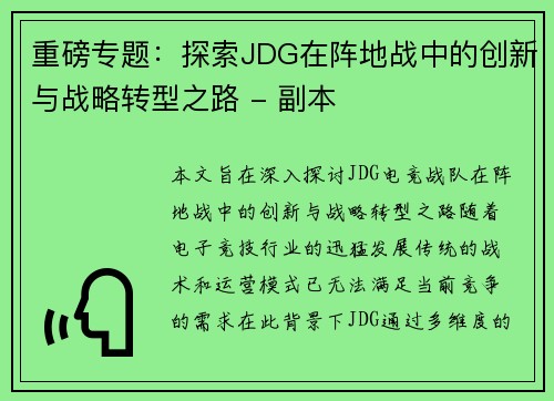 重磅专题：探索JDG在阵地战中的创新与战略转型之路 - 副本