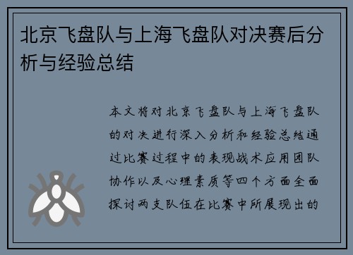 北京飞盘队与上海飞盘队对决赛后分析与经验总结