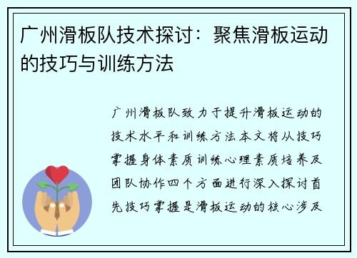 广州滑板队技术探讨：聚焦滑板运动的技巧与训练方法