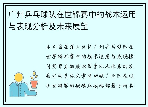 广州乒乓球队在世锦赛中的战术运用与表现分析及未来展望