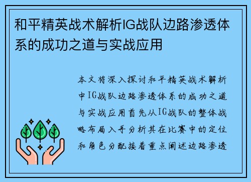 和平精英战术解析IG战队边路渗透体系的成功之道与实战应用