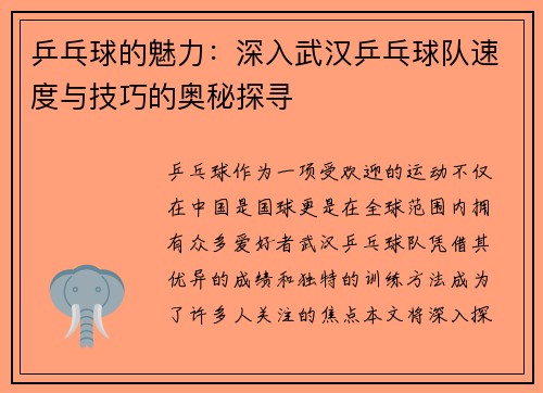 乒乓球的魅力：深入武汉乒乓球队速度与技巧的奥秘探寻