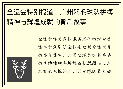 全运会特别报道：广州羽毛球队拼搏精神与辉煌成就的背后故事