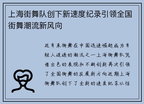上海街舞队创下新速度纪录引领全国街舞潮流新风向
