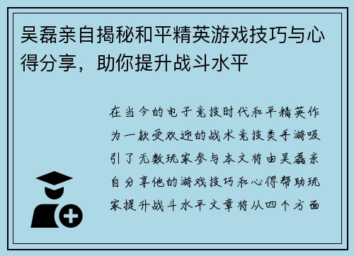 吴磊亲自揭秘和平精英游戏技巧与心得分享，助你提升战斗水平
