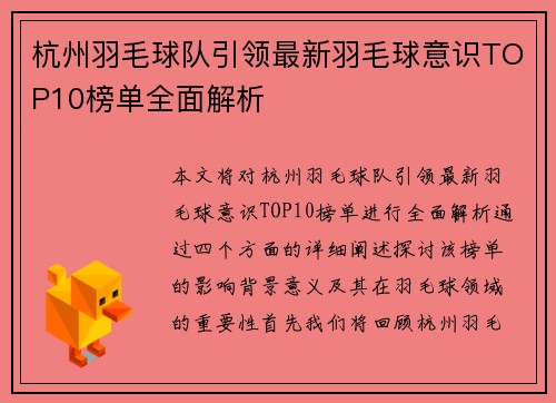 杭州羽毛球队引领最新羽毛球意识TOP10榜单全面解析