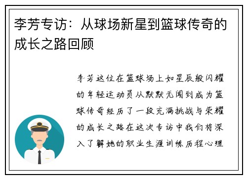 李芳专访：从球场新星到篮球传奇的成长之路回顾