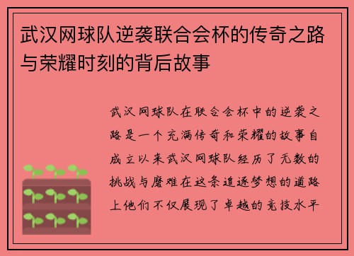 武汉网球队逆袭联合会杯的传奇之路与荣耀时刻的背后故事